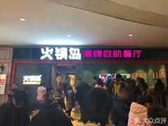 门面-火锅岛潮牌自助餐厅(天津天佑城店)