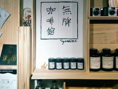 -无牌咖啡&酒馆