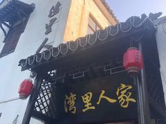-湾里人家(旺山景区店)
