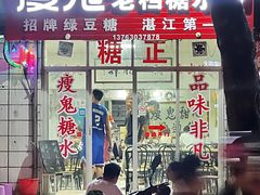 门面-瘦鬼老档糖水铺