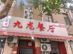 门面-九龙餐厅(大沽路店)