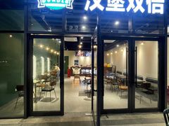 -Burger Double汉堡双倍