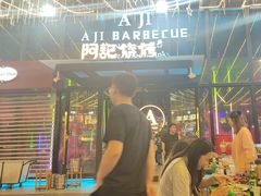 -阿记烧烤(英达路店)