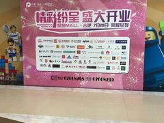 -保利MALL(天鹅湖店)
