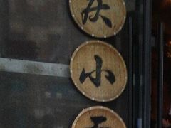 -赖扁担重庆小面(友谊路店)
