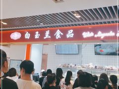 -白玉兰食品甜凤店(合生汇店)