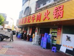 -杏花吴记牛肉火锅