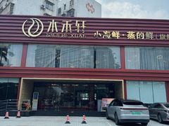 -水禾轩·海鲜蒸汽主题餐厅(新香洲旗舰店)