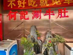-明何记涮牛肚(品牌首店隋唐植物园南门古城路店)