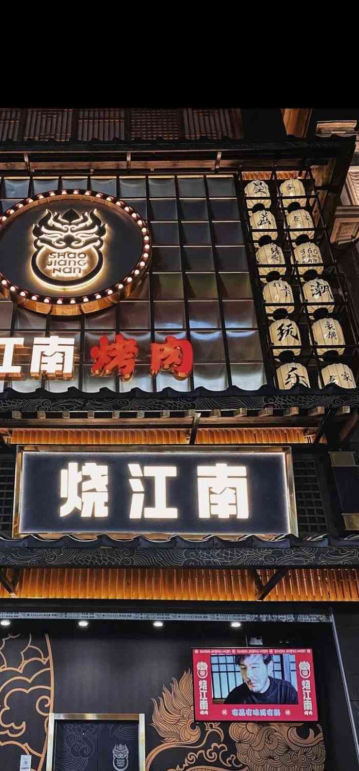 烧江南烤肉(江汉路店)