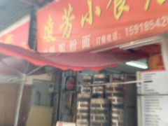 -凌芳小食店(上步店)