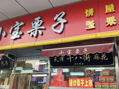 门面-小宝栗子(嘉华国际商业中心店)