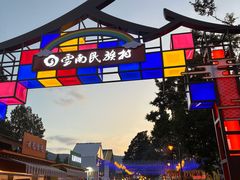 -云南民族村