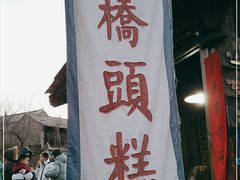 -步步高桥头糕