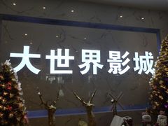 -大世界影城(无锡江南大悦城IMAX激光店)