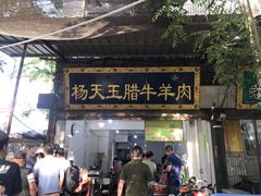 腊牛肉夹馍-杨天玉腊牛羊肉店