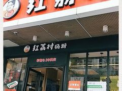 门面-红荔村肠粉(岗厦店)