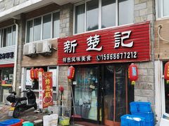 门面-新楚记