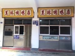 门面-美林烤鸡店