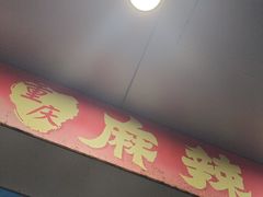 -重庆麻辣烫(国权路店)
