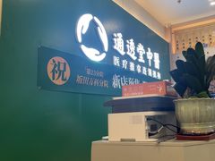 -通透堂中医·精准推拿(万科云城分院)