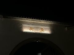 -东海半边山旅游度假区