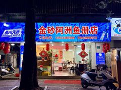 -金砂阿洲鱼册店