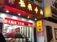 门面-张飞牛肉(观前街店)