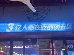 -钢管厂五区小郡肝串串香(蜀都万达店)
