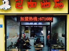 -包面西施(黄泥磅总店)