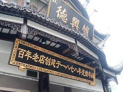 -德兴馆(广东路总店)