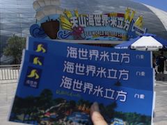 -天山海世界·米立方