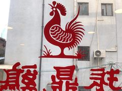 门面-振鼎鸡(福州路店)