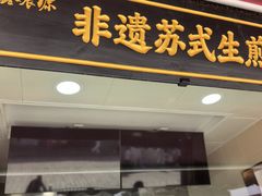 -鑫震源·苏式大虾生煎(山塘街店)
