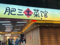 -肥三土菜馆(五四广场店)