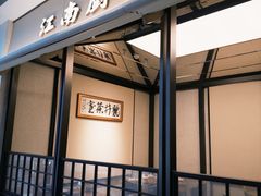 -江南厨子(万象天地店)
