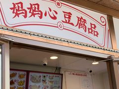 门面-娘心豆品(方庄店)