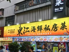-东江海鲜大排档·潮汕菜·砂锅粥