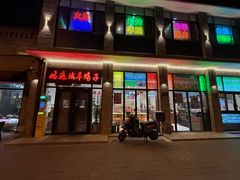 -鸿运诚羊蝎子·火锅(西单店)