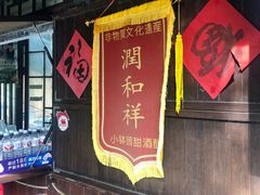 -润和祥小砵头甜酒酿