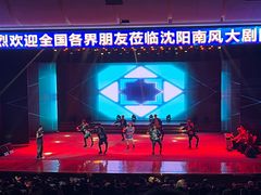 -南风大剧院莎梦二人转剧场