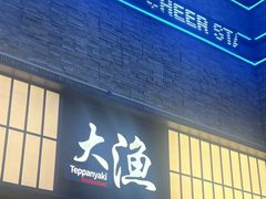 -大渔铁板烧(大悦城店)