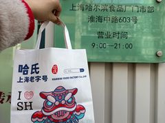 -上海哈尔滨食品厂(淮海中路店)