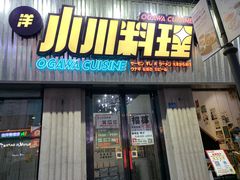 门面-小川洋风料理(汉街店)