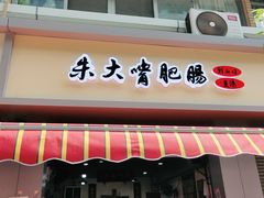 门面-朱大嘴肥肠血旺(福字街店)