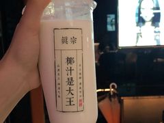 -眞宗·椰汁是大王(小娄巷店)