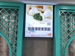 -清真马祥兴菜馆(云南北路店)