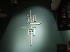 -迦南·甜品蛋糕(传媒店)