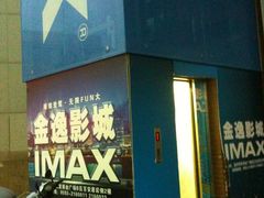 门面-金逸影城(明发IMAX店)