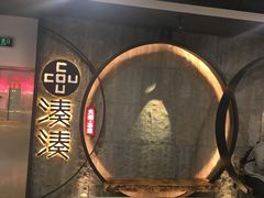 -湊湊火锅·茶憩(新中关购物中心店)